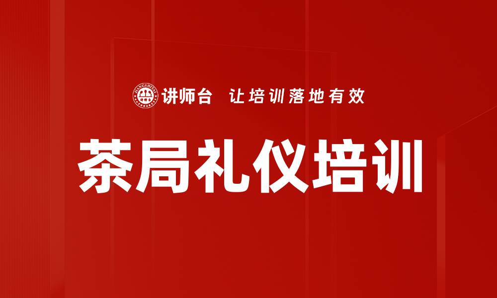 茶局礼仪培训