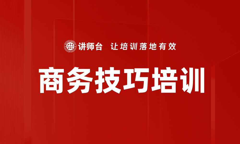 文章商务技巧培训的缩略图