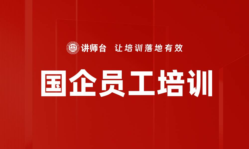 文章国企员工培训的缩略图