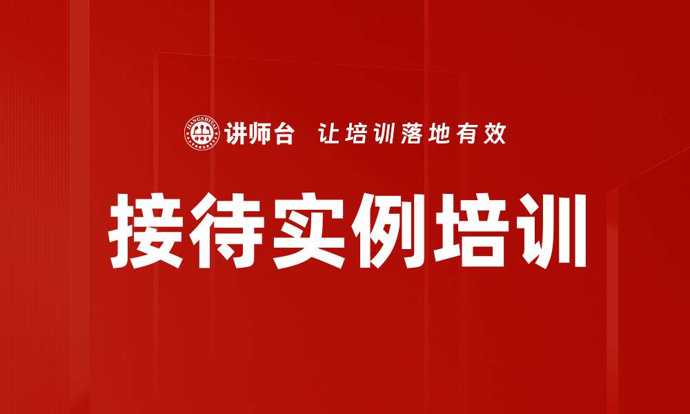 文章接待实例培训的缩略图