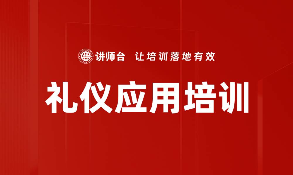 文章礼仪应用培训的缩略图