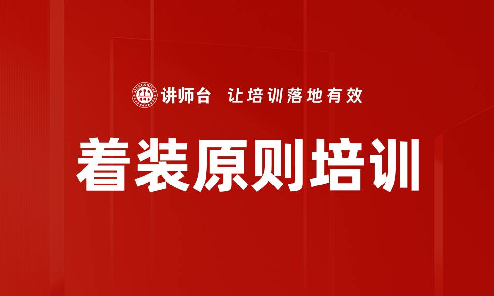 文章着装原则培训的缩略图