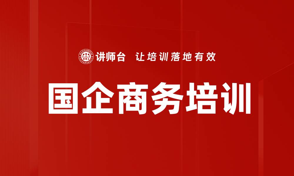 文章国企商务培训的缩略图