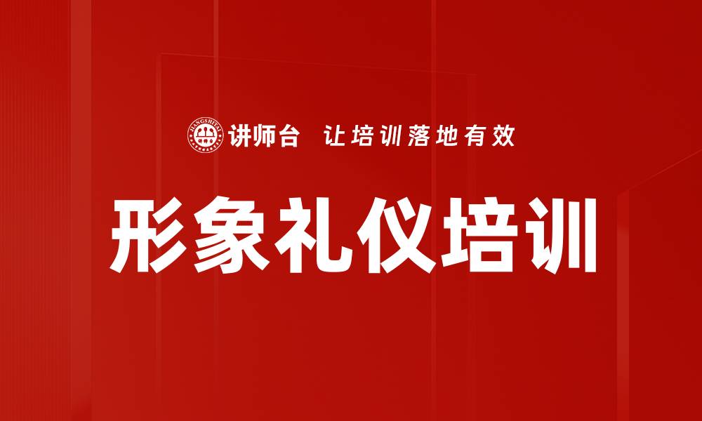 文章形象礼仪培训的缩略图