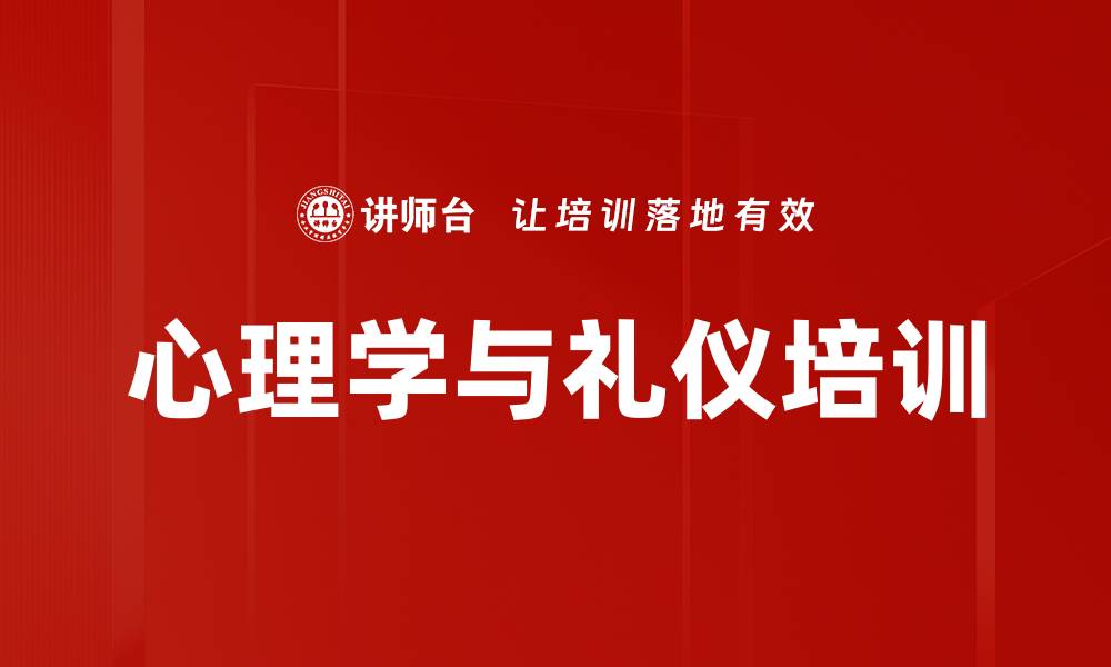 心理学与礼仪培训