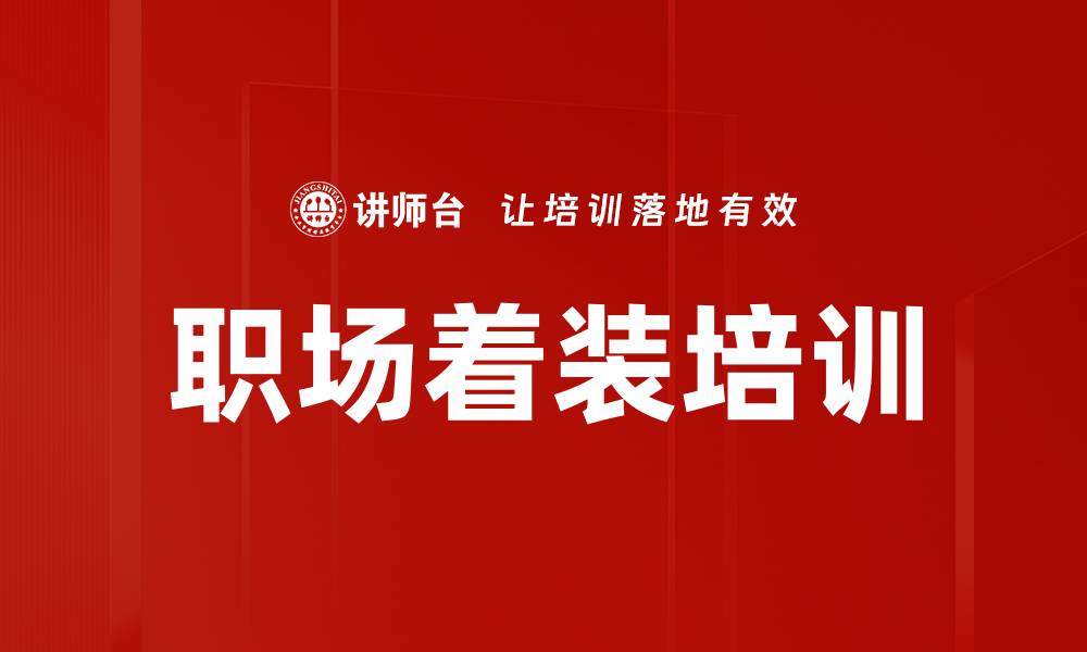 文章职场着装培训的缩略图
