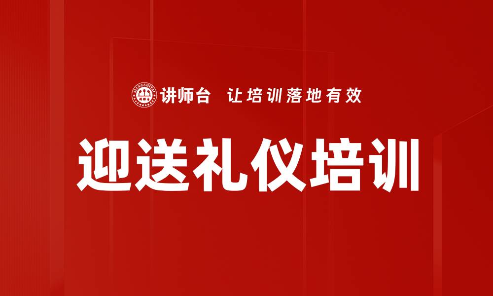 迎送礼仪培训