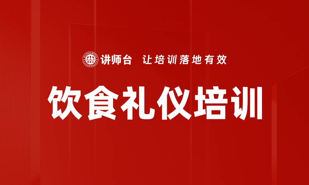 饮食礼仪培训