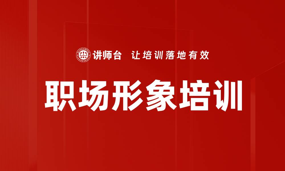 文章职场形象培训的缩略图