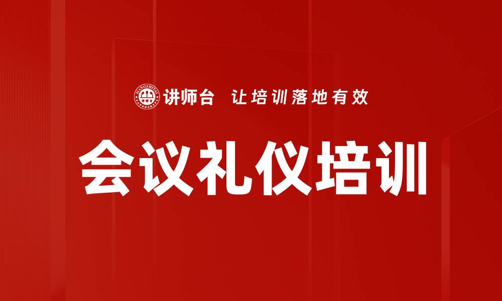 文章会议礼仪培训的缩略图