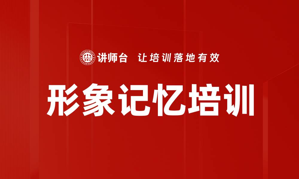 文章形象记忆培训的缩略图