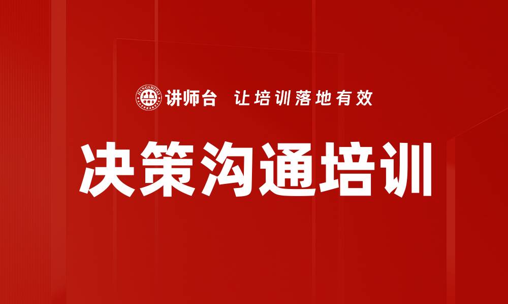 文章决策沟通培训的缩略图
