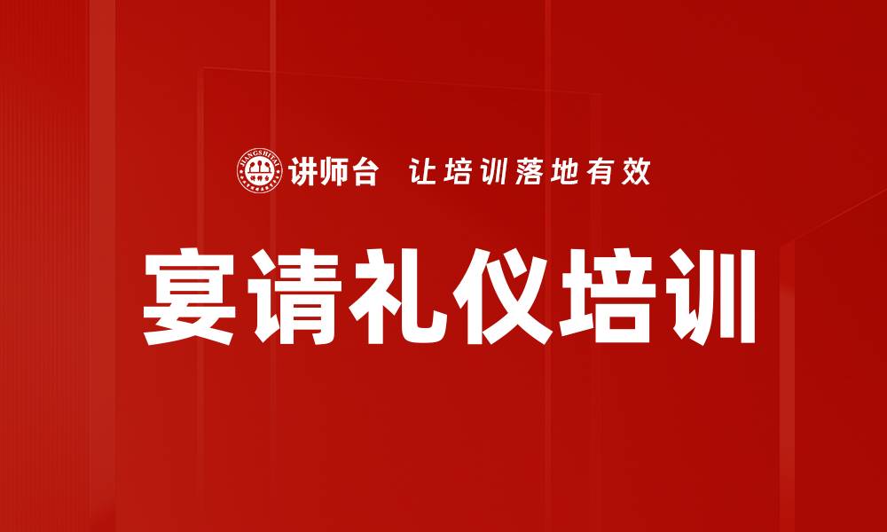 文章宴请礼仪培训的缩略图