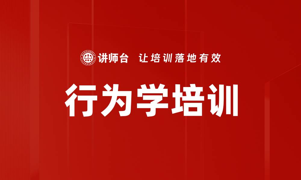 文章行为学培训的缩略图