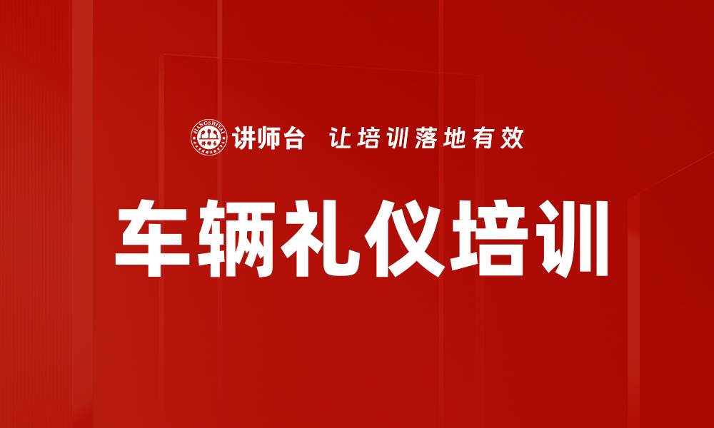 文章车辆礼仪培训的缩略图