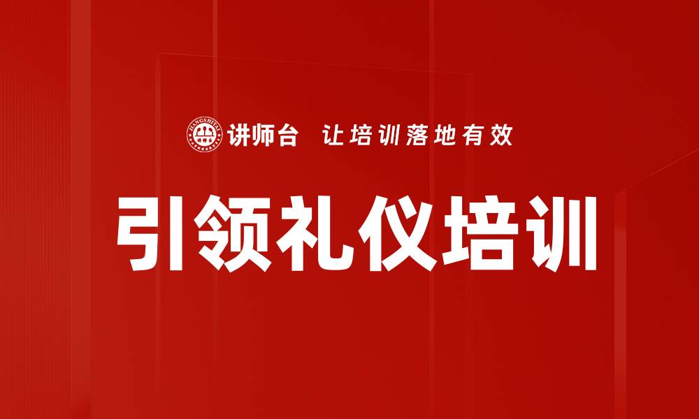引领礼仪培训