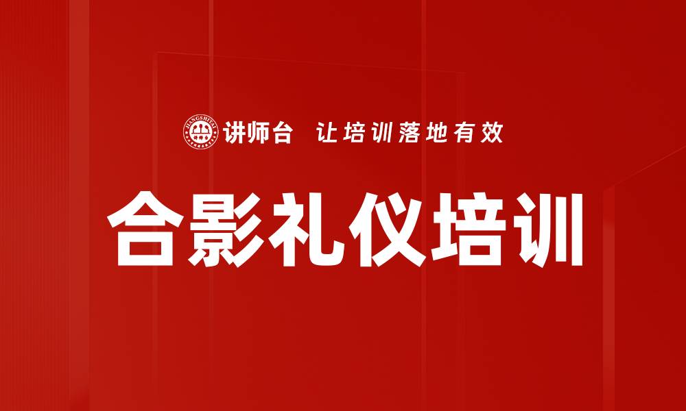 文章合影礼仪培训的缩略图