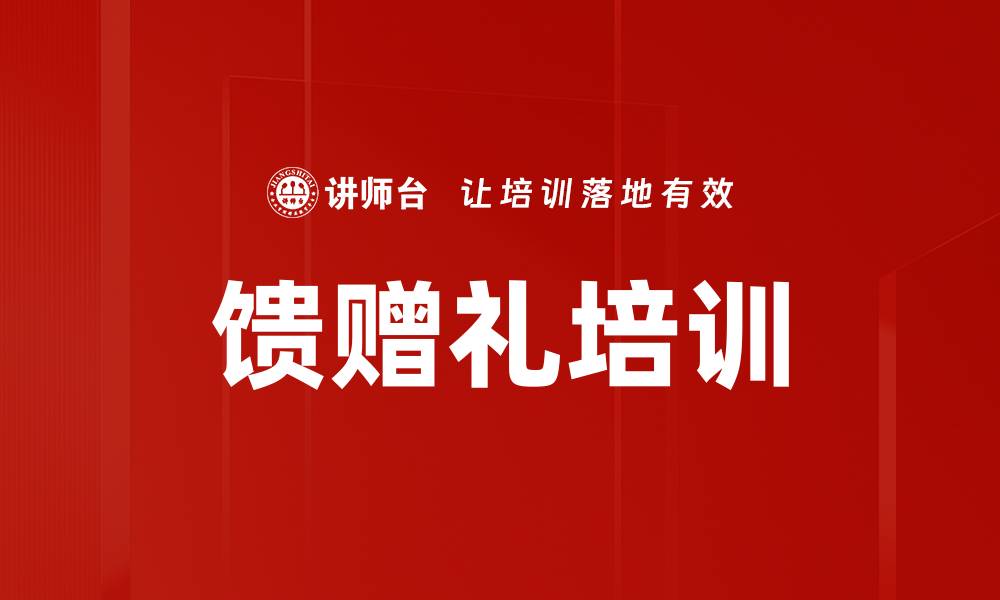 馈赠礼培训