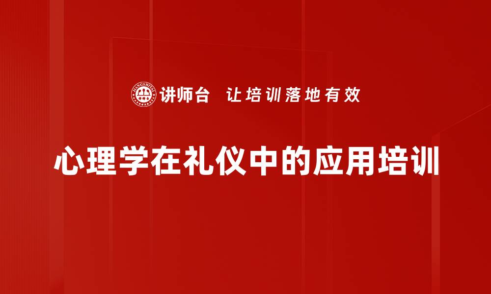 文章心理学在礼仪中的应用培训的缩略图