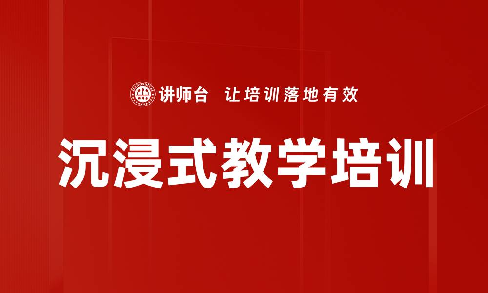 文章沉浸式教学培训的缩略图