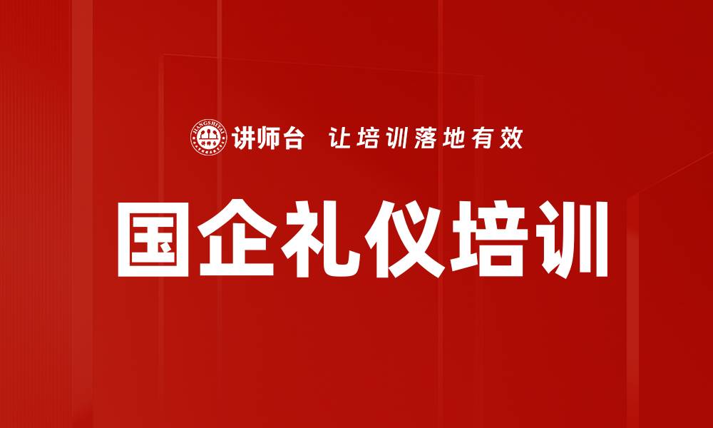 国企礼仪培训