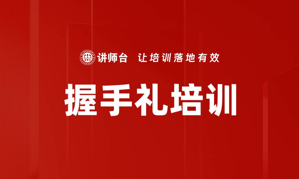 文章握手礼培训的缩略图