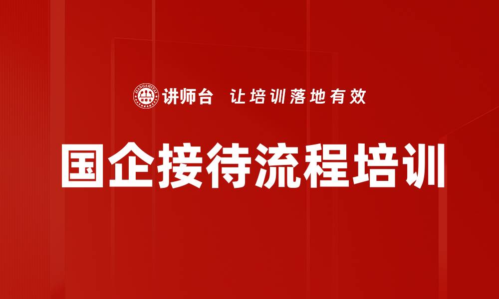文章国企接待流程培训的缩略图