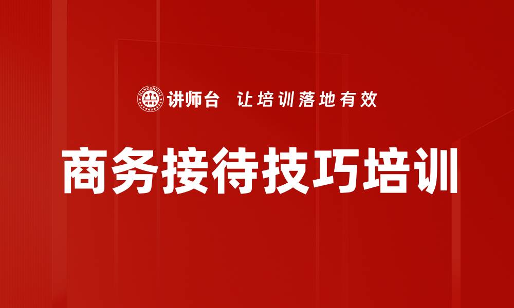文章商务接待技巧培训的缩略图