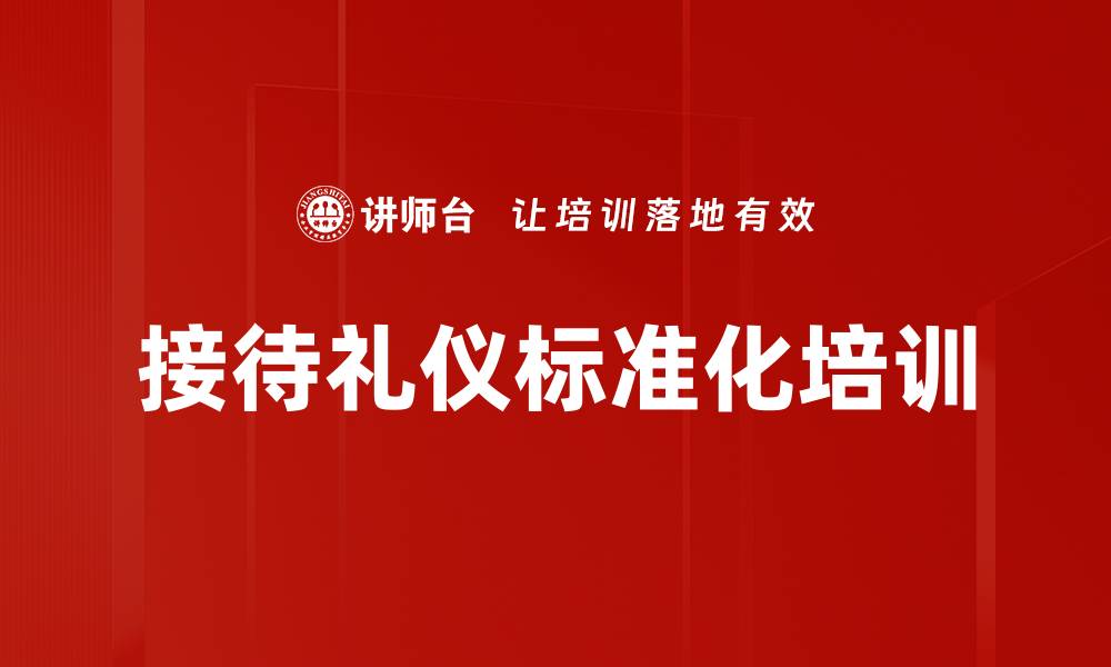 文章接待礼仪标准化培训的缩略图