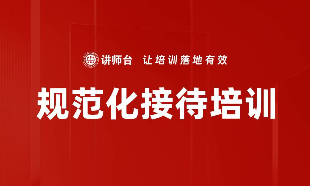 文章规范化接待培训的缩略图