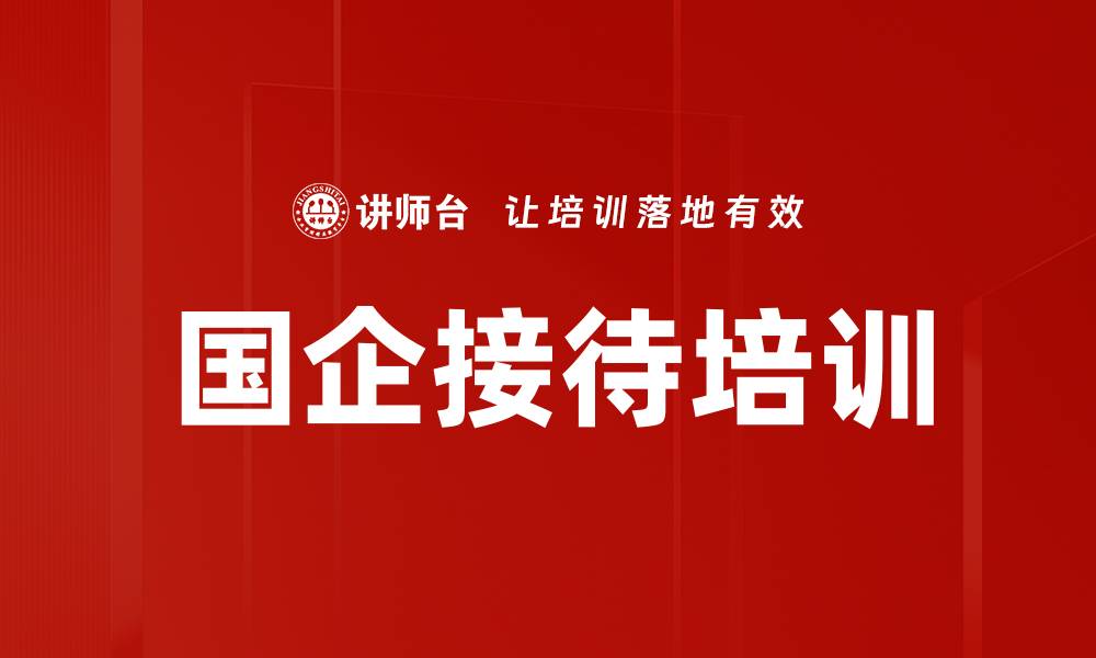 文章国企接待培训的缩略图