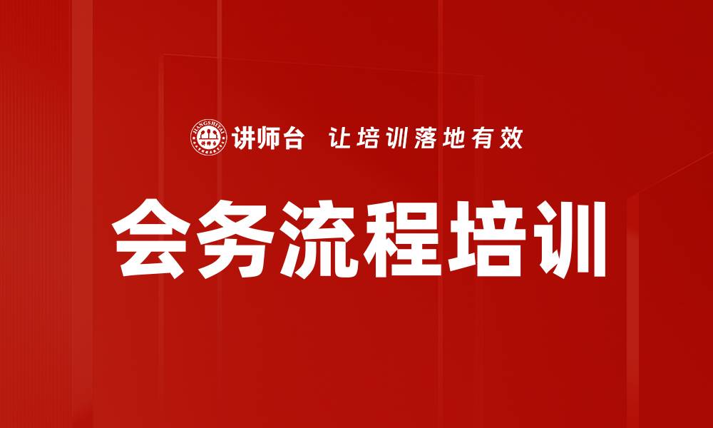 文章会务流程培训的缩略图
