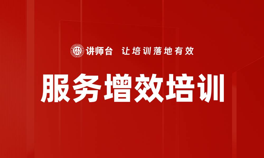 文章服务增效培训的缩略图