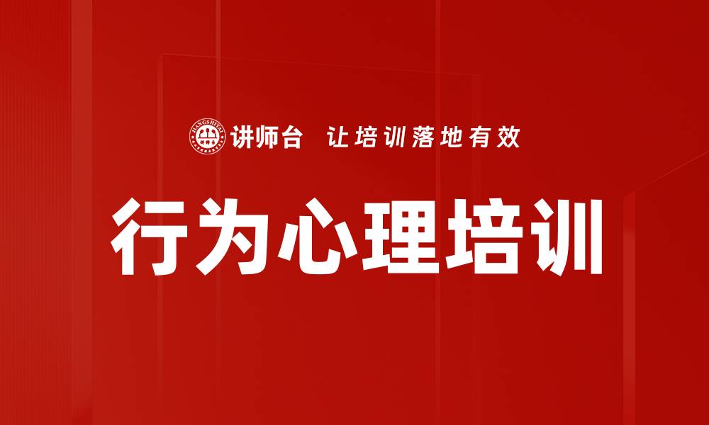 文章行为心理培训的缩略图