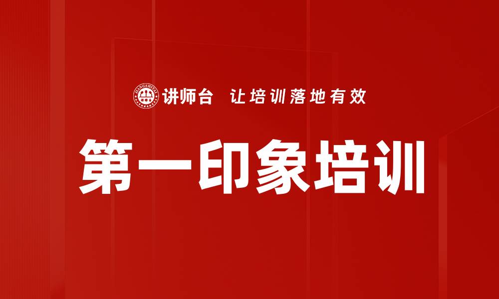 第一印象培训