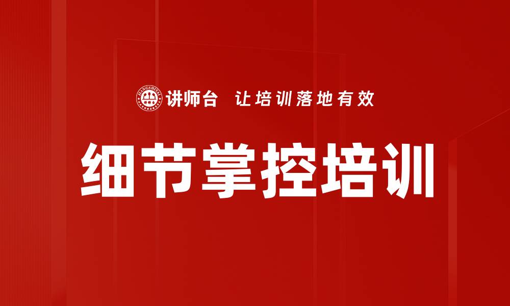 文章细节掌控培训的缩略图