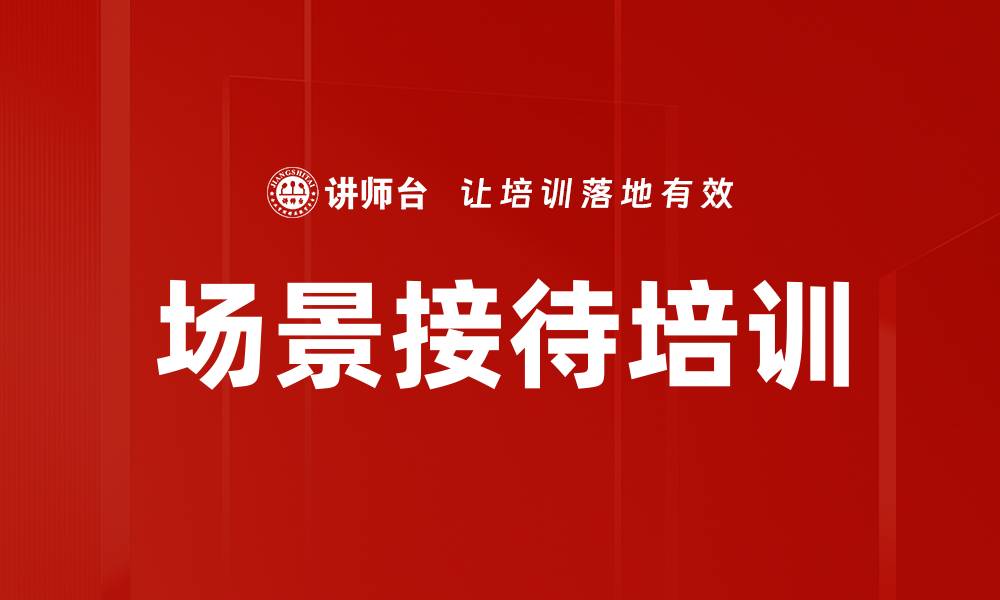 场景接待培训