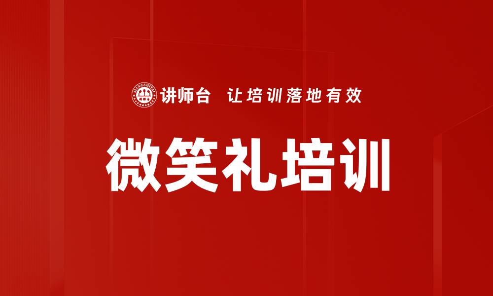 文章微笑礼培训的缩略图