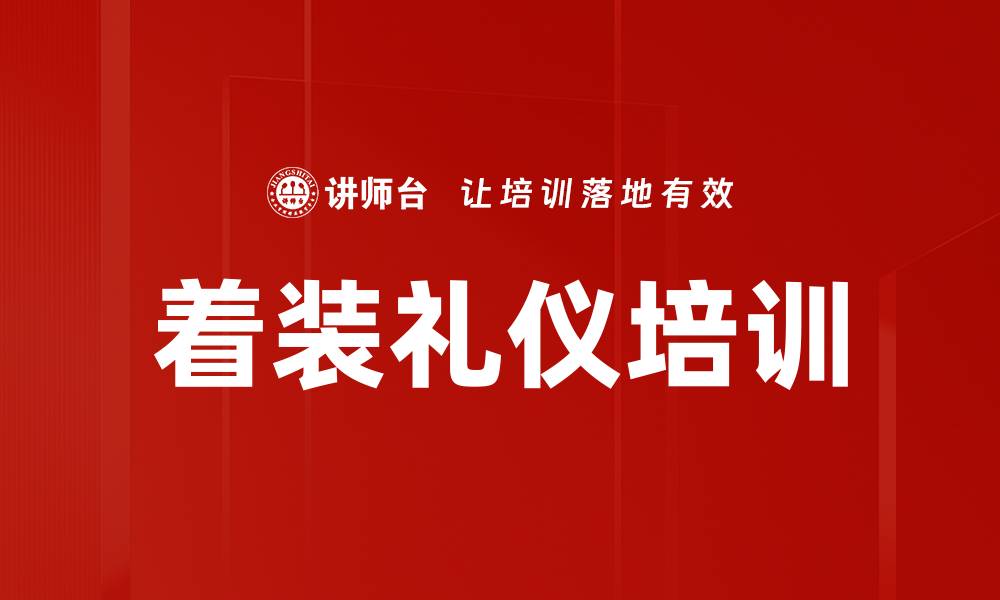 文章着装礼仪培训的缩略图