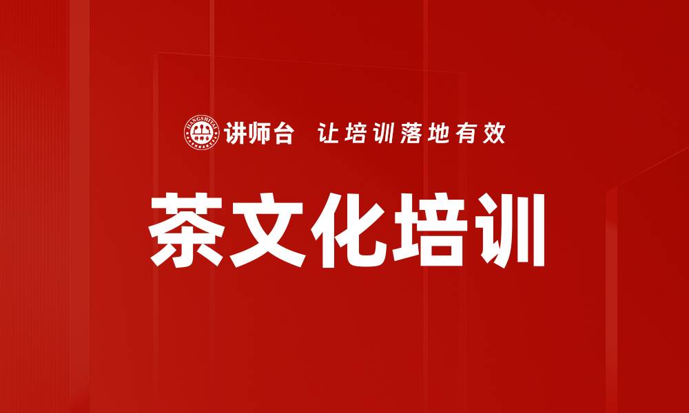 茶文化培训