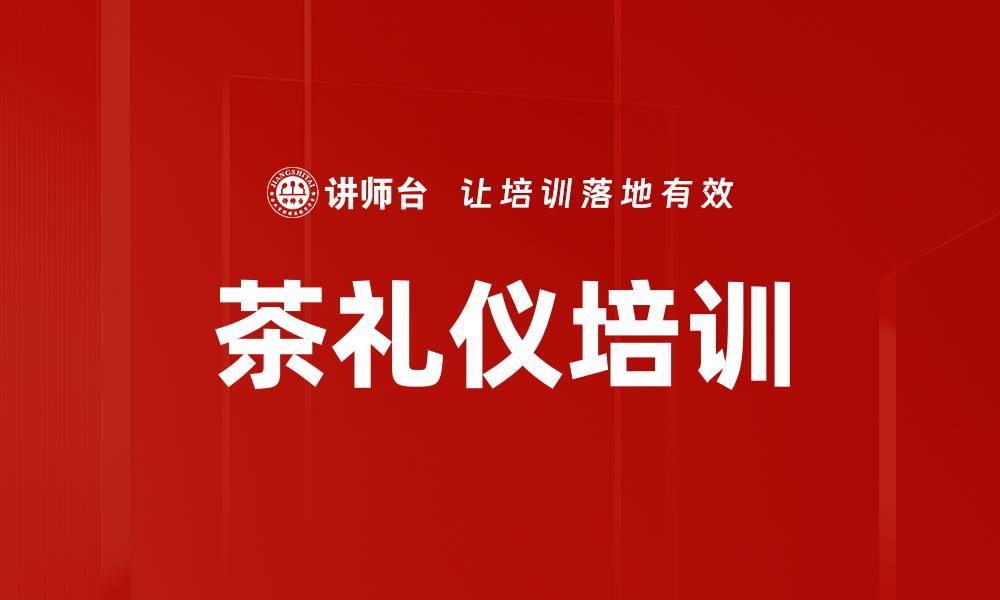 文章茶礼仪培训的缩略图