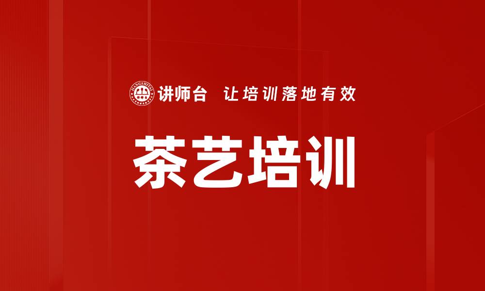 文章茶艺培训的缩略图