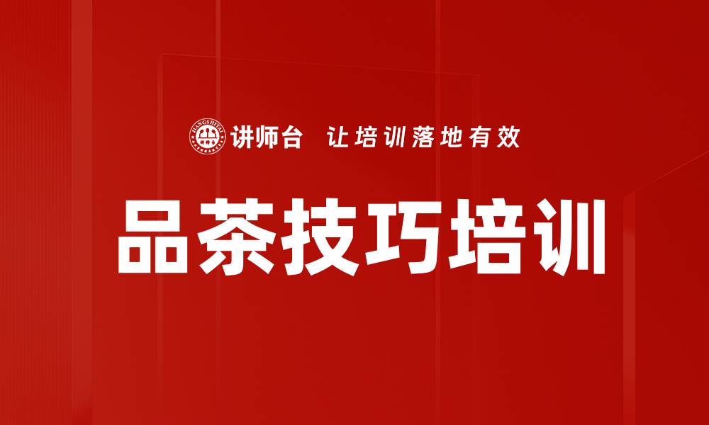 文章品茶技巧培训的缩略图