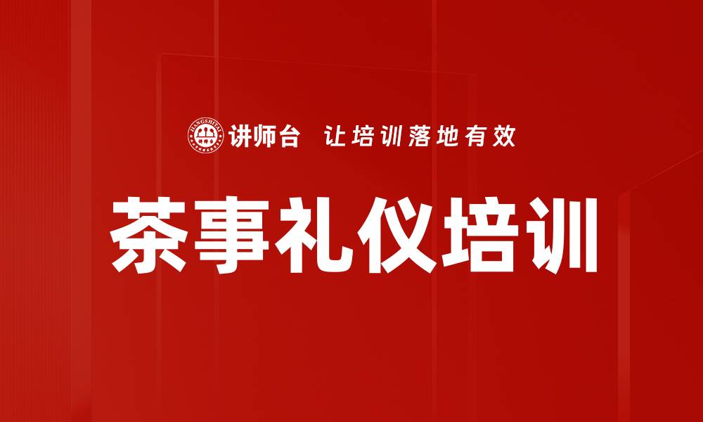 文章茶事礼仪培训的缩略图