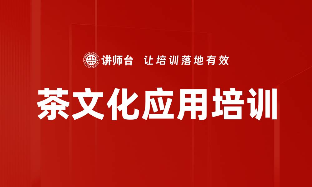 文章茶文化应用培训的缩略图