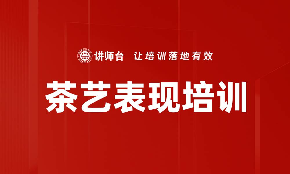 文章茶艺表现培训的缩略图