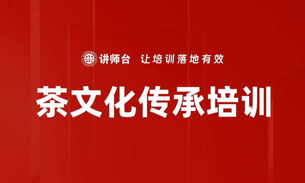 文章茶文化传承培训的缩略图