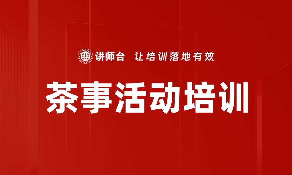 文章茶事活动培训的缩略图