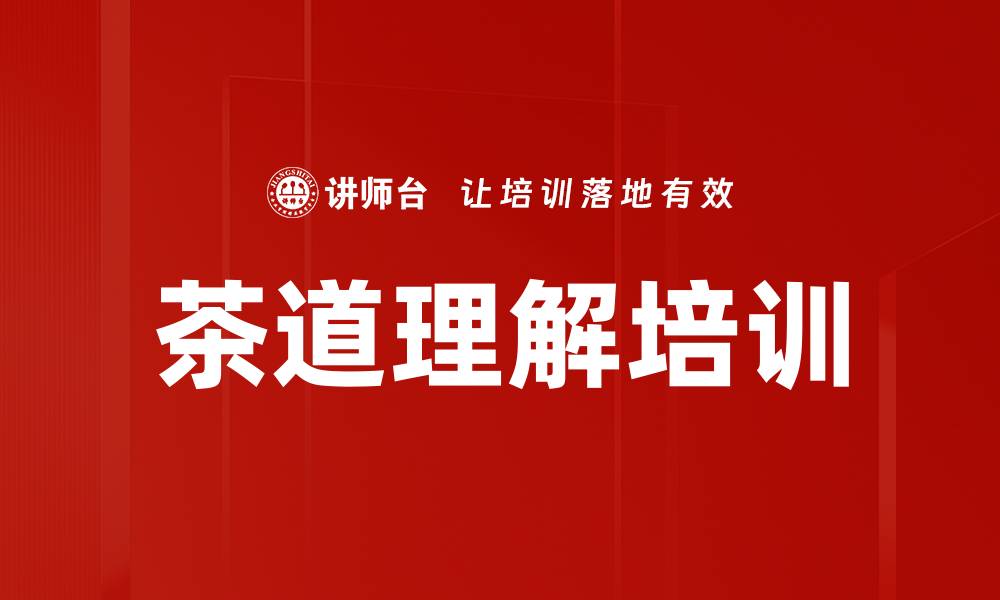 文章茶道理解培训的缩略图