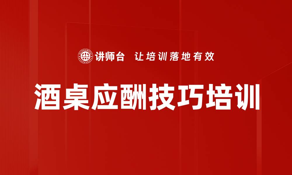 文章酒桌应酬技巧培训的缩略图
